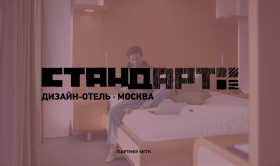 Партнер МГГК - Дизайн-отель «СтандАрт»5*