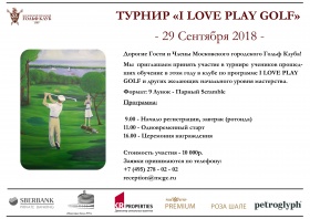 Турнир I LOVE PLAY GOLF 2018