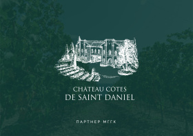 Партнер МГГК — винодельческое хозяйство «Château Côtes de Saint Daniel»