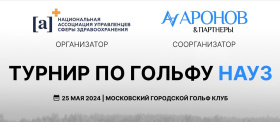 2-ой Российский турнир по гольфу среди управленцев сферы здравоохранения - НАУЗ