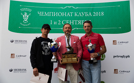 Чемпионат Клуба 2018