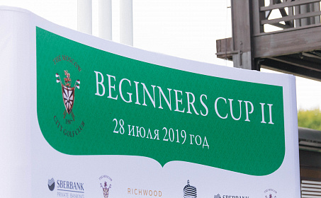 В Московском городском Гольф Клубе прошёл второй турнир «Beginners Cup II»